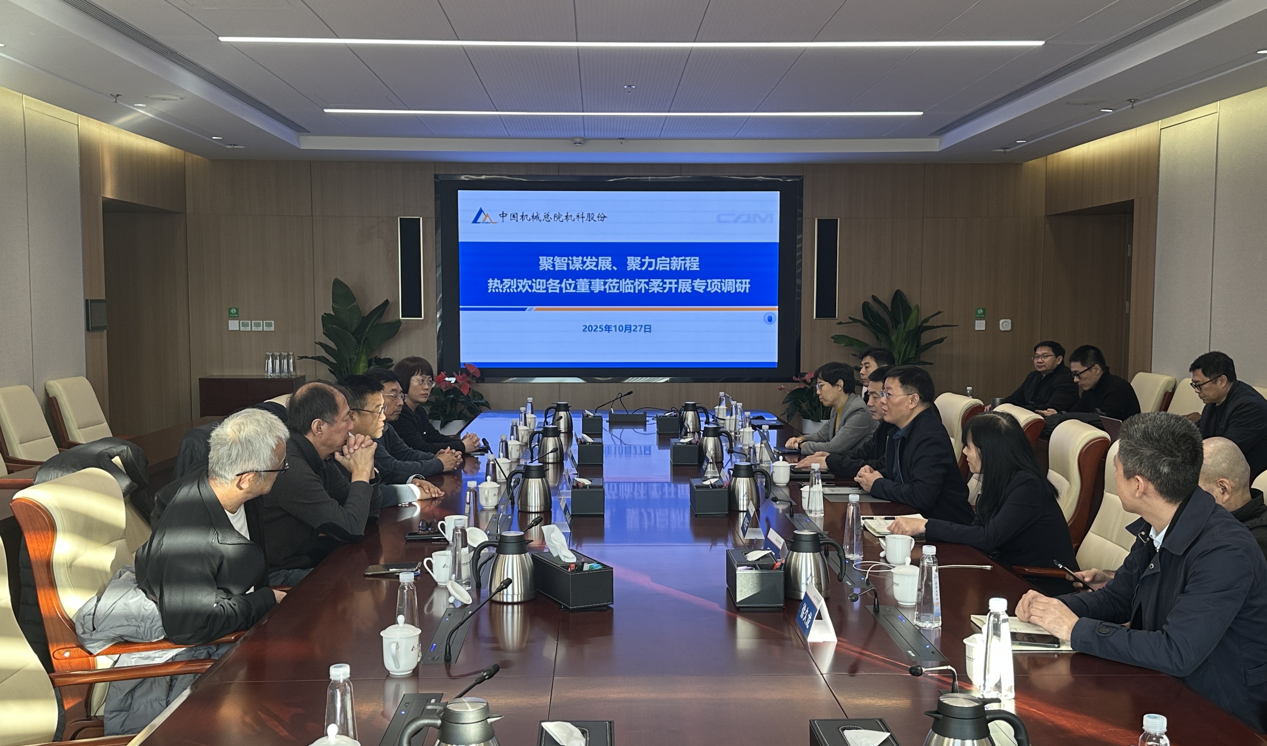 机科股份外部董事赴怀柔基地开展专项调研