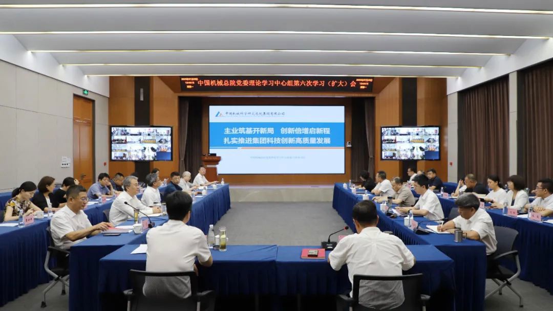 中国机械总院党委理论学习中心组专题学习研讨科技创新高质量发展