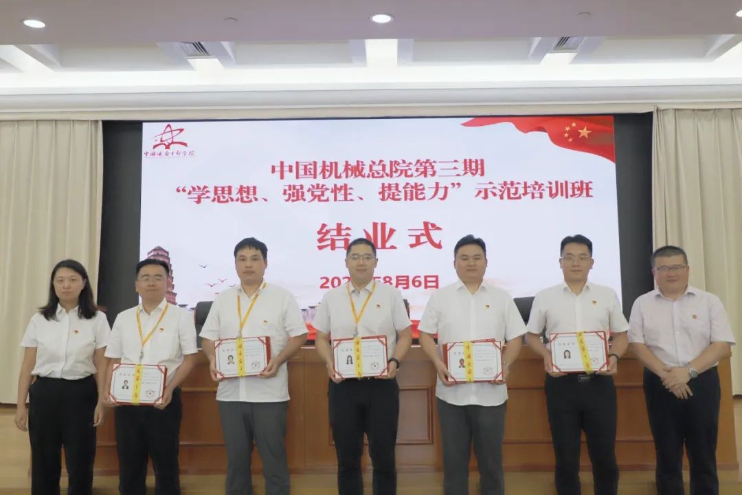 中国机械总院成功举办第三期“学思想、强党性、提能力”示范培训班