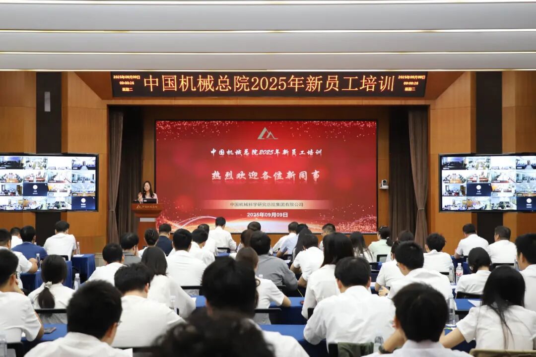 中国机械总院举办2025年新员工培训