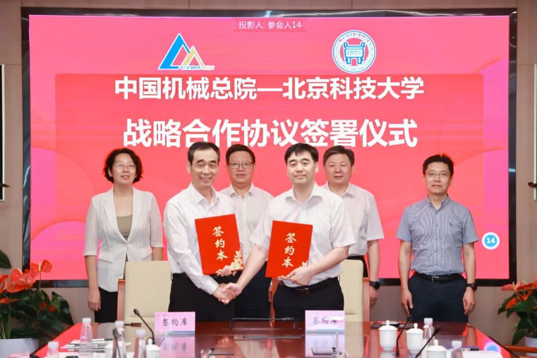 中国机械总院与北京科技大学签署战略合作协议